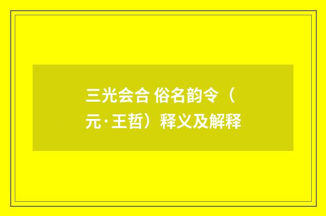 三光会合 俗名韵令（元·王哲）释义及解释