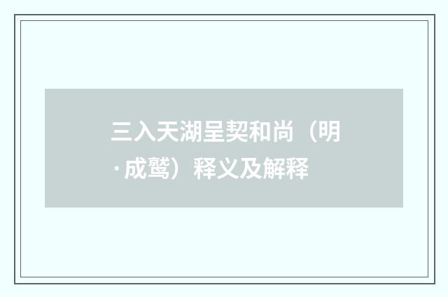 三入天湖呈契和尚（明·成鹫）释义及解释