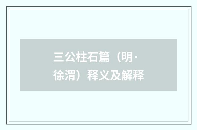 三公柱石篇（明·徐渭）释义及解释