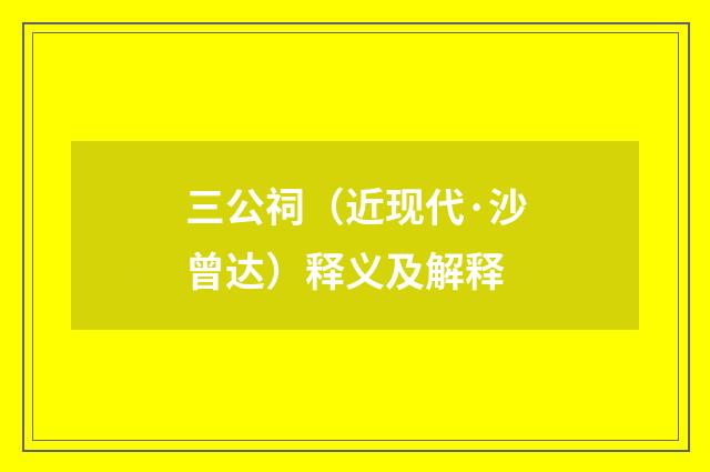 三公祠（近现代·沙曾达）释义及解释