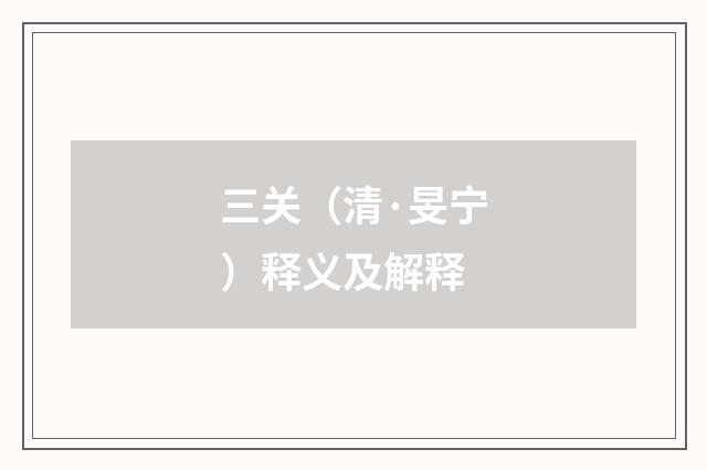 三关（清·旻宁）释义及解释