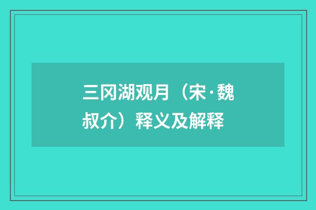 三冈湖观月（宋·魏叔介）释义及解释