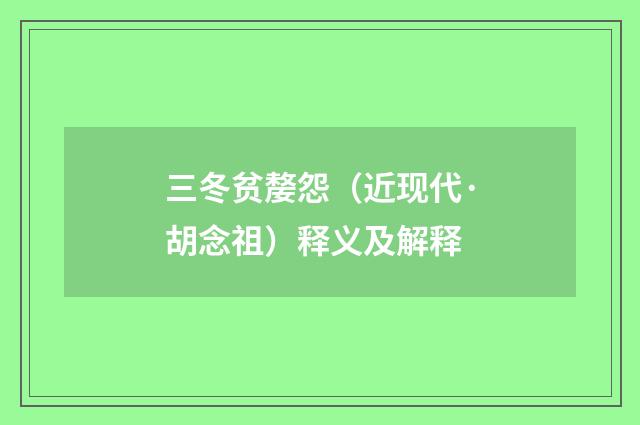三冬贫嫠怨（近现代·胡念祖）释义及解释