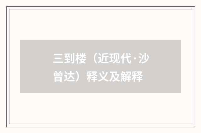 三到楼（近现代·沙曾达）释义及解释
