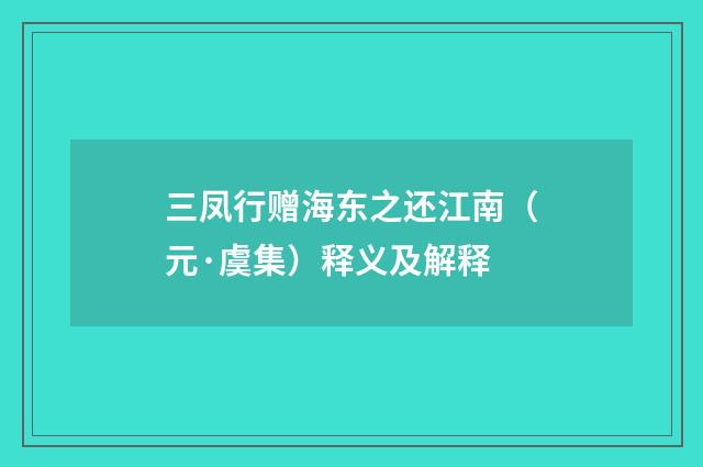 三凤行赠海东之还江南（元·虞集）释义及解释