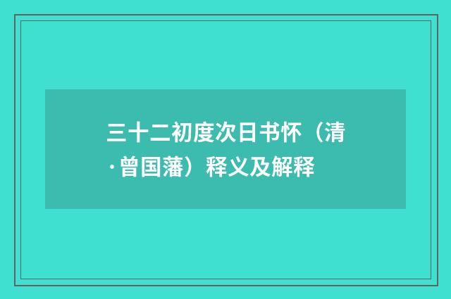 三十二初度次日书怀（清·曾国藩）释义及解释