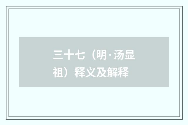 三十七（明·汤显祖）释义及解释