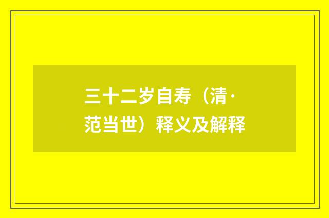 三十二岁自寿（清·范当世）释义及解释