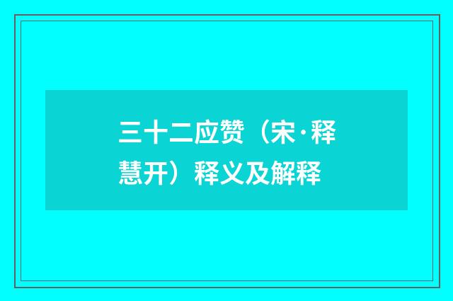 三十二应赞（宋·释慧开）释义及解释