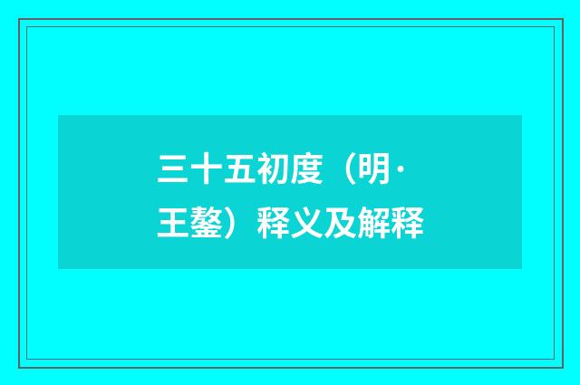 三十五初度（明·王鏊）释义及解释