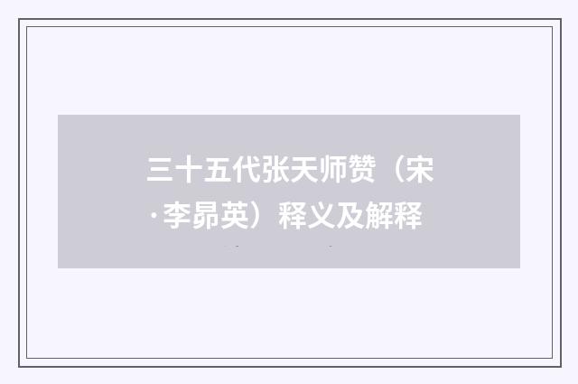 三十五代张天师赞（宋·李昴英）释义及解释