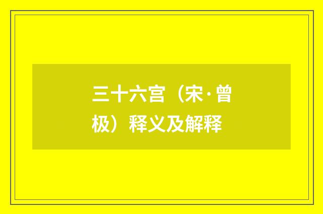 三十六宫（宋·曾极）释义及解释