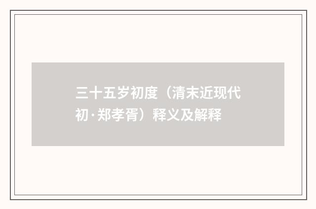 三十五岁初度（清末近现代初·郑孝胥）释义及解释