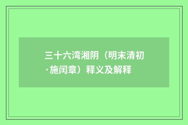 三十六湾湘阴（明末清初·施闰章）释义及解释