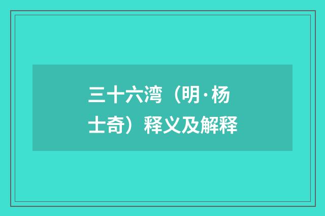 三十六湾（明·杨士奇）释义及解释