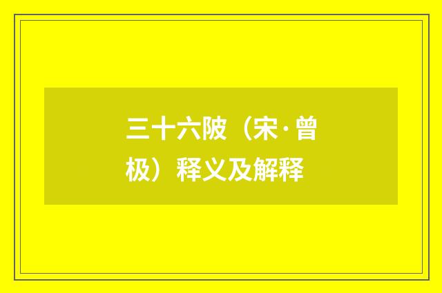 三十六陂（宋·曾极）释义及解释