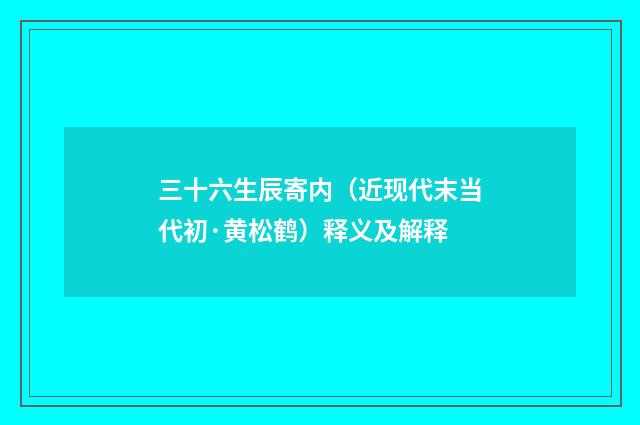 三十六生辰寄内（近现代末当代初·黄松鹤）释义及解释