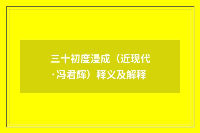 三十初度漫成（近现代·冯君辉）释义及解释