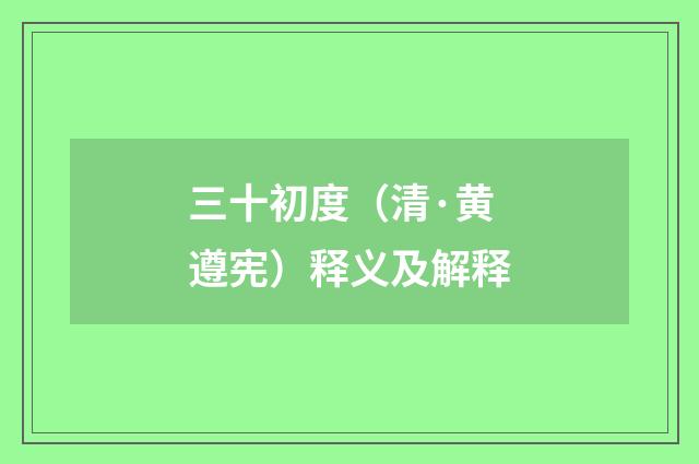 三十初度（清·黄遵宪）释义及解释