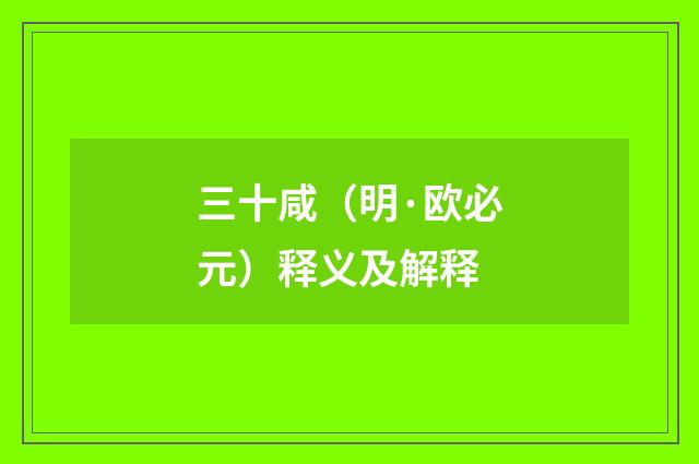 三十咸（明·欧必元）释义及解释