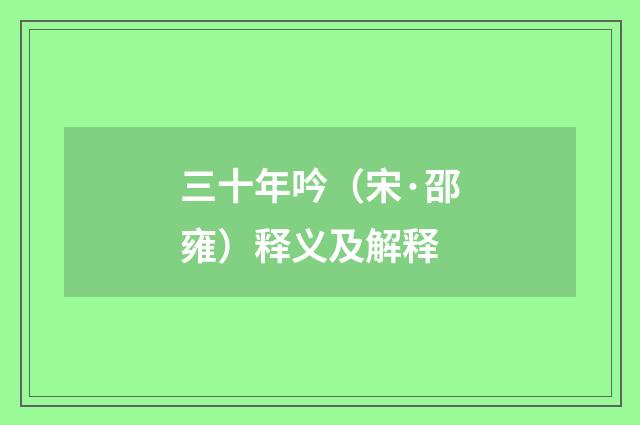 三十年吟（宋·邵雍）释义及解释