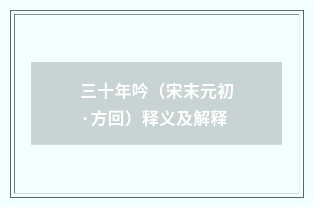 三十年吟（宋末元初·方回）释义及解释