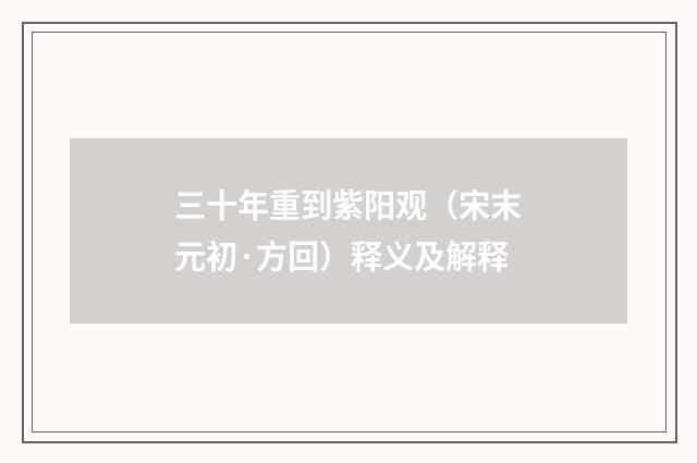 三十年重到紫阳观（宋末元初·方回）释义及解释