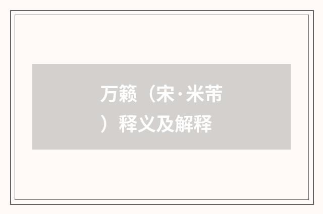 万籁（宋·米芾）释义及解释
