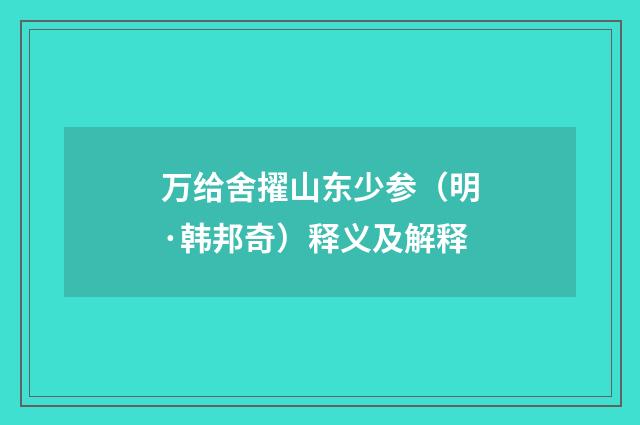 万给舍擢山东少参（明·韩邦奇）释义及解释
