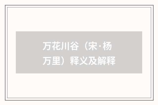 万花川谷（宋·杨万里）释义及解释