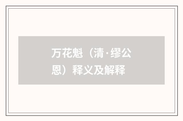 万花魁（清·缪公恩）释义及解释