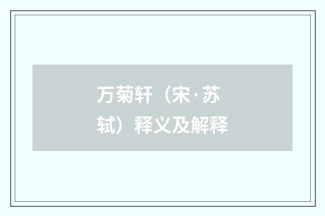 万菊轩（宋·苏轼）释义及解释