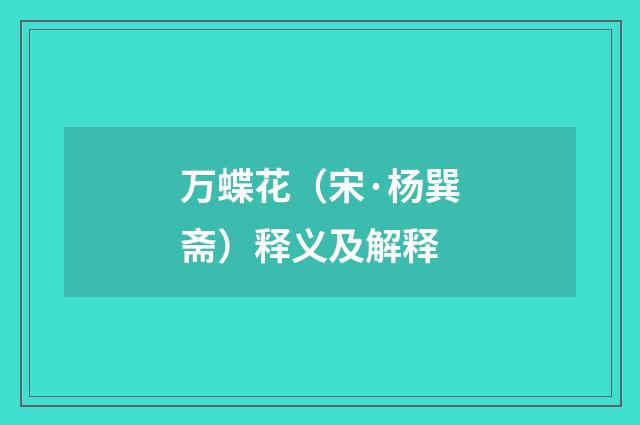 万蝶花（宋·杨巽斋）释义及解释