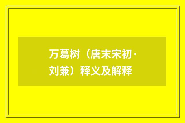 万葛树（唐末宋初·刘兼）释义及解释