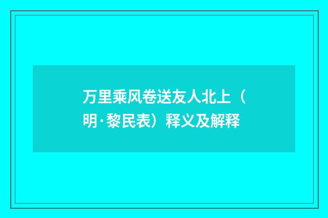 万里乘风卷送友人北上（明·黎民表）释义及解释