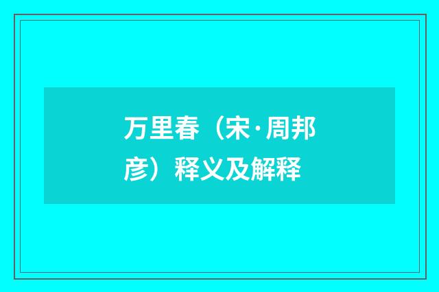 万里春（宋·周邦彦）释义及解释