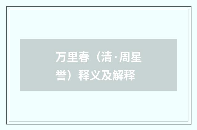 万里春（清·周星誉）释义及解释