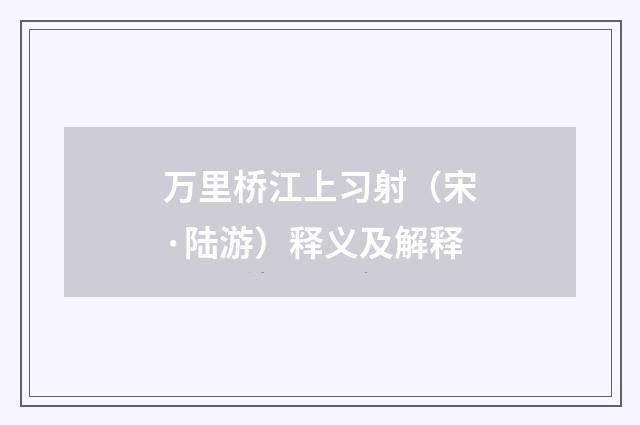 万里桥江上习射（宋·陆游）释义及解释