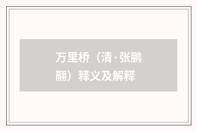 万里桥（清·张鹏翮）释义及解释