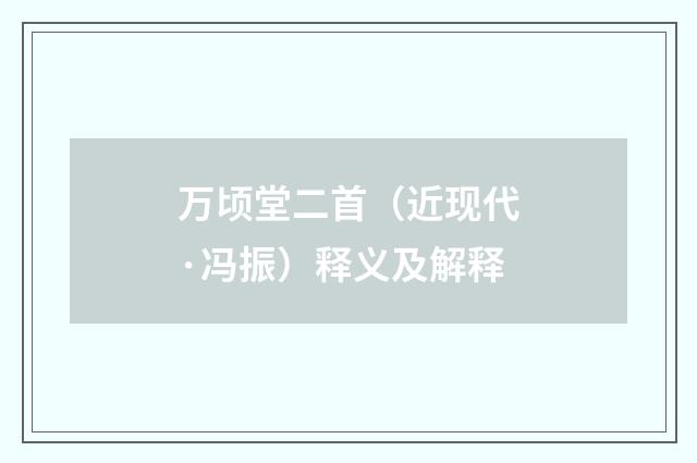 万顷堂二首（近现代·冯振）释义及解释