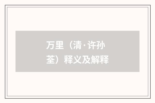 万里（清·许孙荃）释义及解释