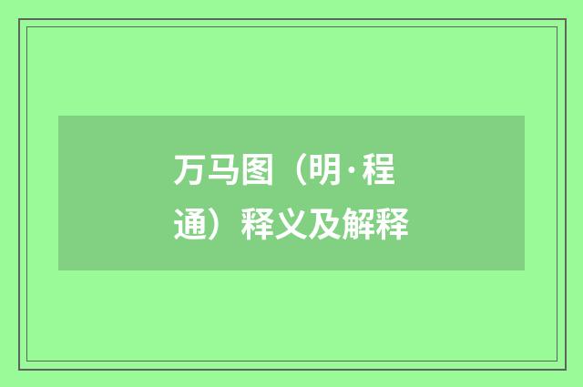 万马图（明·程通）释义及解释