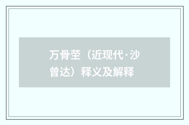 万骨茔（近现代·沙曾达）释义及解释