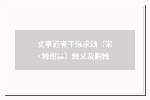 丈亭道者干缘求颂（宋·释绍昙）释义及解释