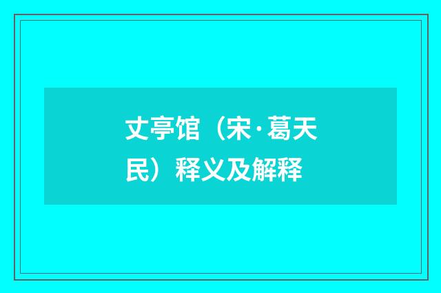 丈亭馆（宋·葛天民）释义及解释