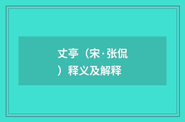 丈亭（宋·张侃）释义及解释