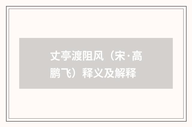 丈亭渡阻风（宋·高鹏飞）释义及解释