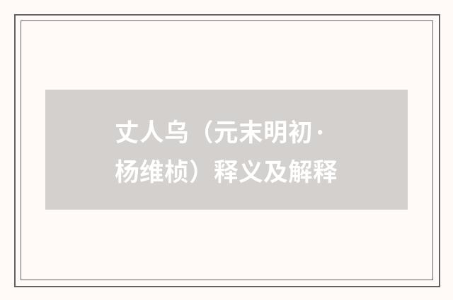 丈人乌（元末明初·杨维桢）释义及解释