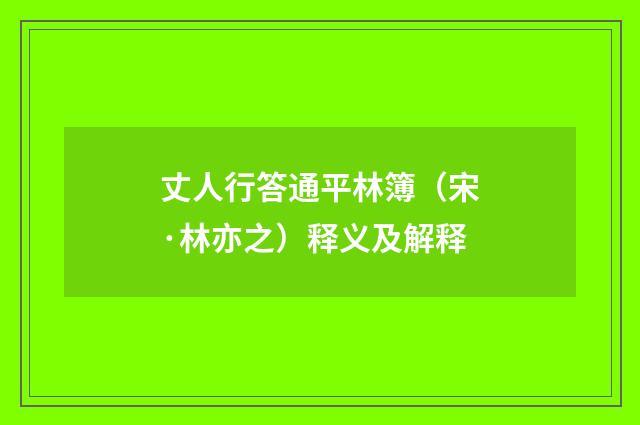 丈人行答通平林簿（宋·林亦之）释义及解释