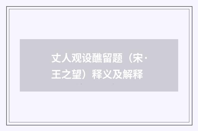 丈人观设醮留题（宋·王之望）释义及解释